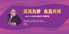 纪念王大珩诞辰110周年专题展在清华开幕