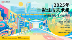 北京丰台：2025“丰彩城市艺术季”启幕
